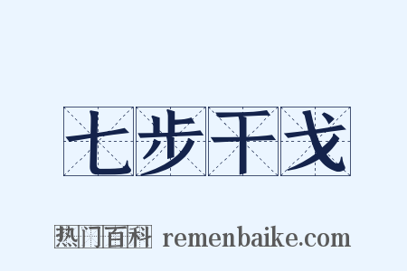 七步干戈是什么意思的图片